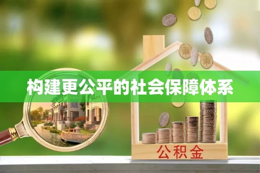 黄陂构建更公平的社会保障体系