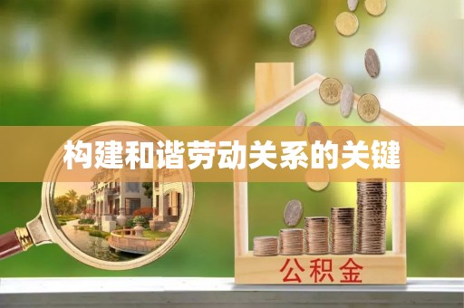 黄陂构建和谐劳动关系的关键