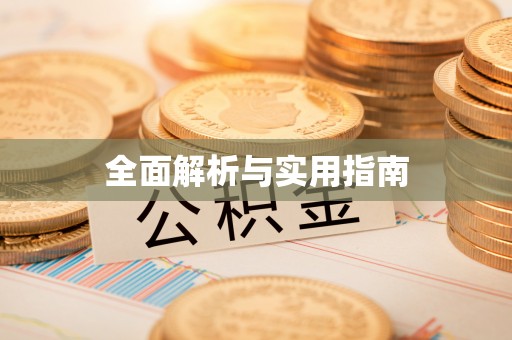 黄陂全面解析与实用指南