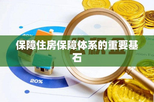 黄陂保障住房保障体系的重要基石
