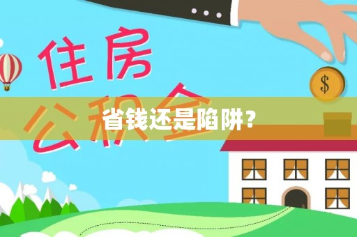 黄陂省钱还是陷阱？