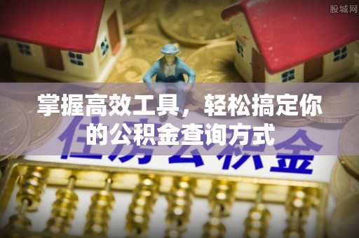 黄陂掌握高效工具，轻松搞定你的公积金查询方式