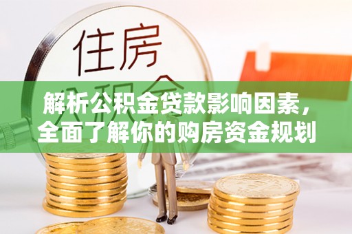 黄陂解析公积金贷款影响因素，全面了解你的购房资金规划