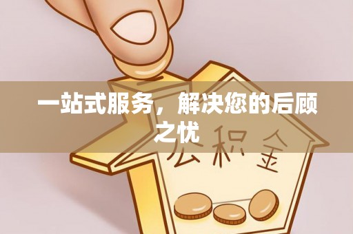 黄陂一站式服务，解决您的后顾之忧