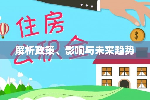 黄陂解析政策、影响与未来趋势