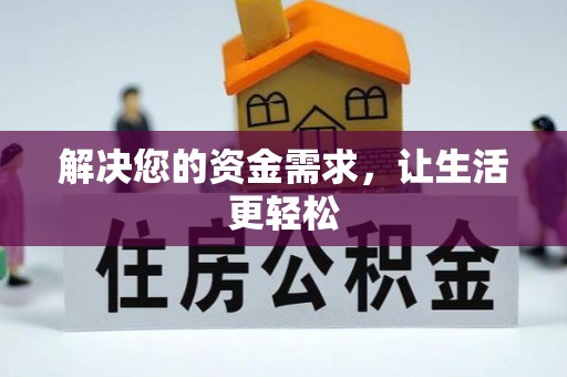 黄陂解决您的资金需求，让生活更轻松