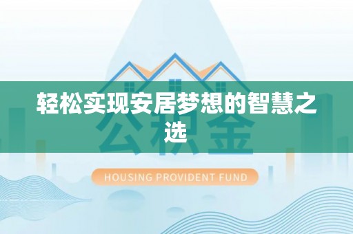 黄陂轻松实现安居梦想的智慧之选