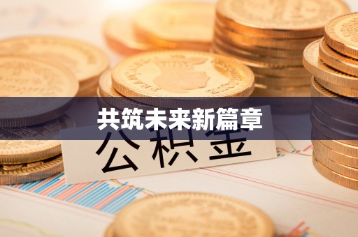黄陂共筑未来新篇章