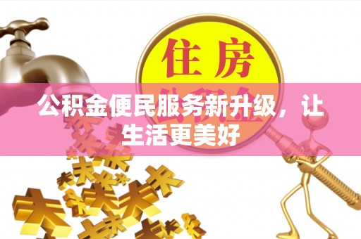 黄陂公积金便民服务新升级，让生活更美好