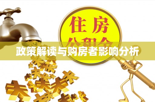 黄陂政策解读与购房者影响分析
