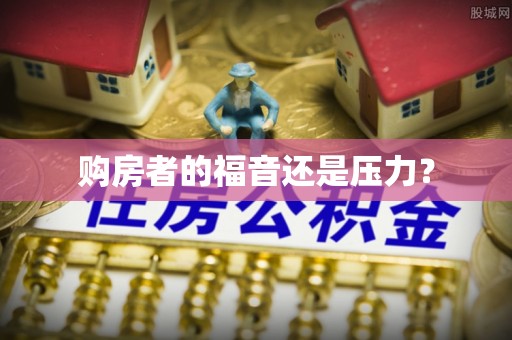 黄陂购房者的福音还是压力？
