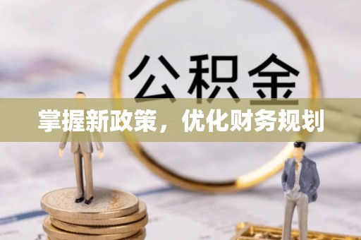 黄陂掌握新政策，优化财务规划