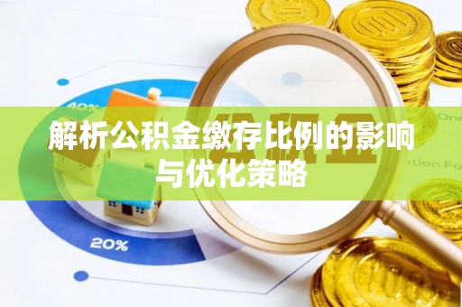 黄陂解析公积金缴存比例的影响与优化策略