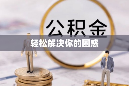 黄陂轻松解决你的困惑