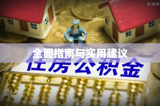 黄陂全面指南与实用建议