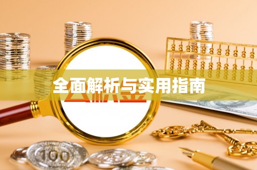 黄陂全面解析与实用指南