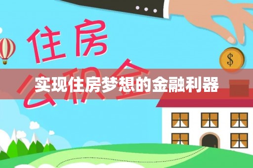 黄陂实现住房梦想的金融利器