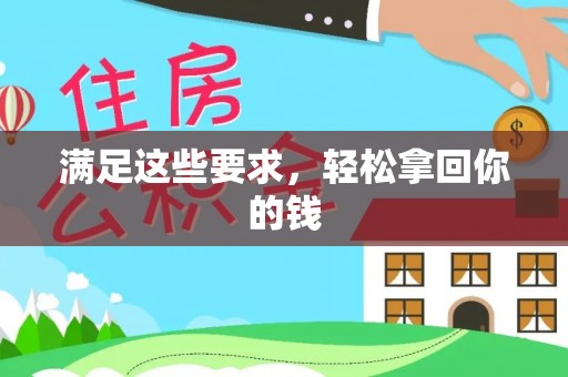 黄陂满足这些要求，轻松拿回你的钱