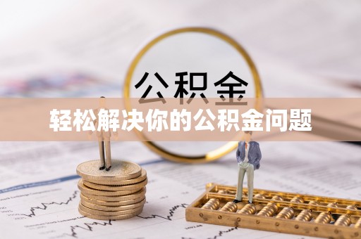 黄陂轻松解决你的公积金问题