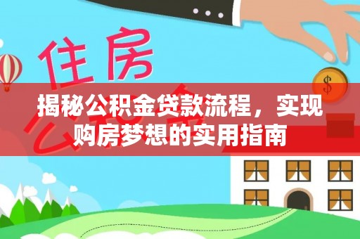 黄陂揭秘公积金贷款流程，实现购房梦想的实用指南