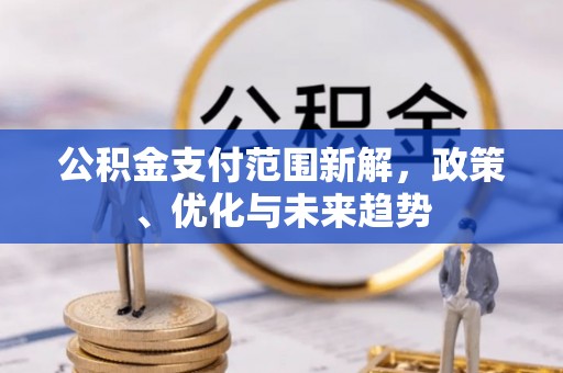 黄陂公积金支付范围新解，政策、优化与未来趋势