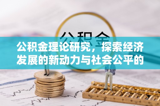 黄陂公积金理论研究，探索经济发展的新动力与社会公平的平衡点