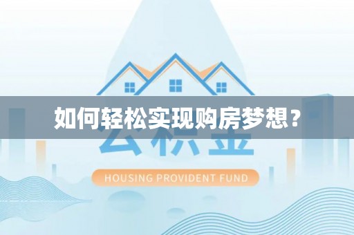 黄陂如何轻松实现购房梦想？