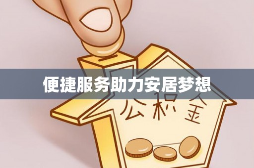 黄陂便捷服务助力安居梦想