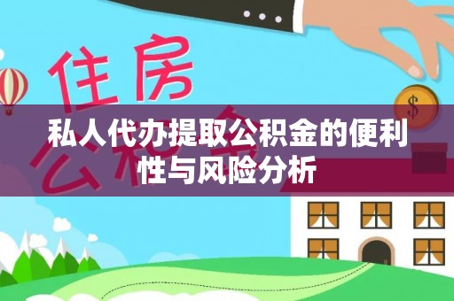 黄陂私人代办提取公积金的便利性与风险分析